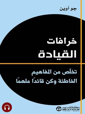 cover image of خرافات القيادة